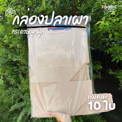 SUN กล่องปลาเผา
