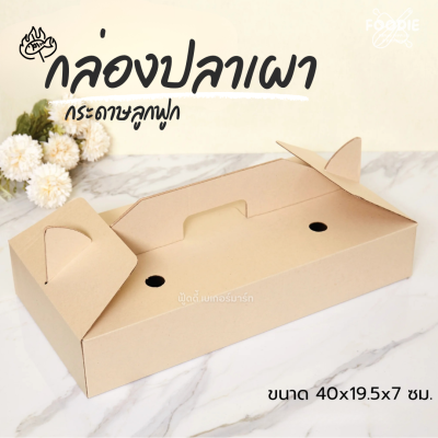 SUN กล่องปลาเผา