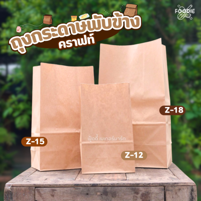 เรือใบ ถุงกระดาษคราฟท์ Z18 50ใบ