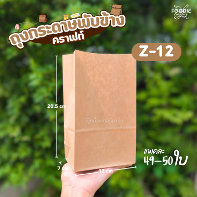 เรือใบ ถุงกระดาษคราฟท์ Z12 50ใบ