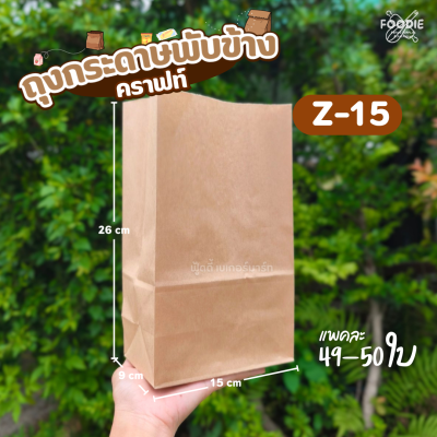 เรือใบ ถุงกระดาษคราฟท์ Z15 50ใบ