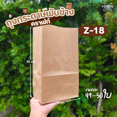 เรือใบ ถุงกระดาษคราฟท์ Z18 50ใบ