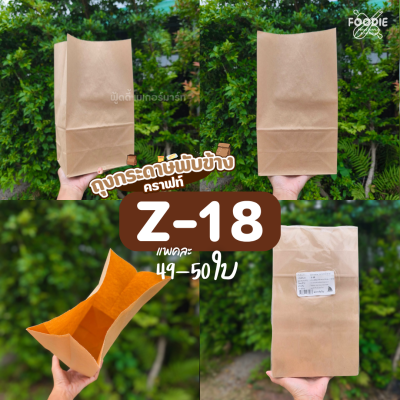 เรือใบ ถุงกระดาษคราฟท์ Z18 50ใบ