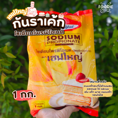 เชฟใหญ่ โซเดียมโพรพิโอเนต 1กก