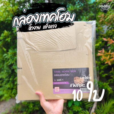 SUN กล่องเทคโฮม #1 10ใบ