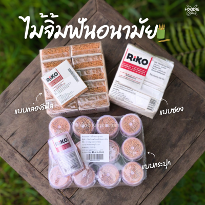 Riko ไม้จิ้มฟันซอง อนามัย 500ซอง