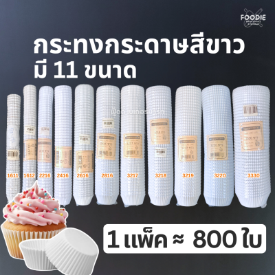กระทงกระดาษ 3330 ขาว