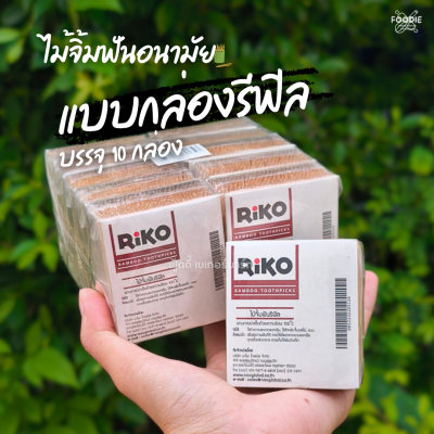 Riko ไม้จิ้มฟันรีฟิล x 10ห่อ