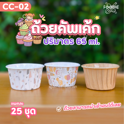Sweet Paris ถ้วยคัพเค้ก M CC-02 ลายบวก 100ใบ