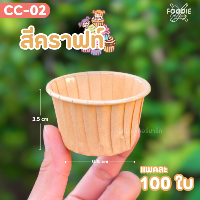Sweet Paris ถ้วยคัพเค้ก M CC-02 คราฟท์ 100ใบ
