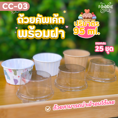 Sweet Paris ถ้วยคัพเค้ก L CC-03 สีชมพู 25ชุด