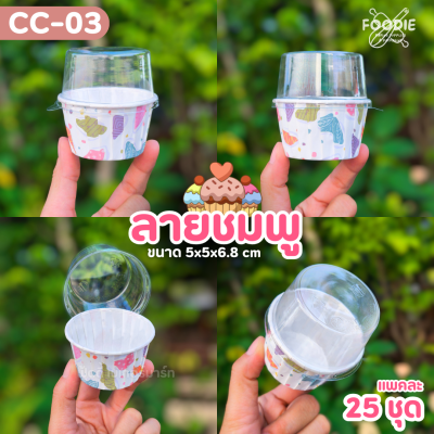 Sweet Paris ถ้วยคัพเค้ก L CC-03 สีชมพู 25ชุด