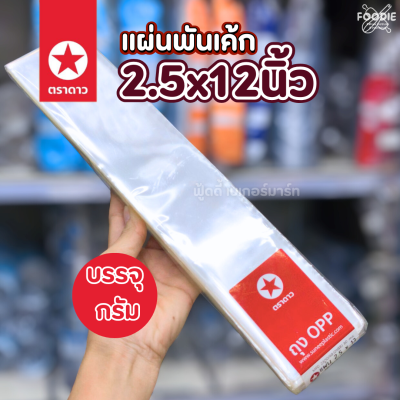 ตราดาว OPP แผ่นพันเค้ก 2.5x12นิ้ว (30mc.)