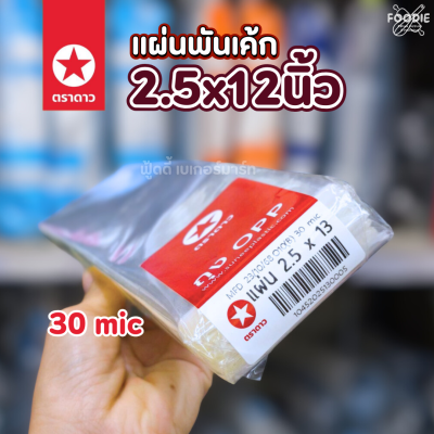 ตราดาว OPP แผ่นพันเค้ก 2.5x12นิ้ว (30mc.)