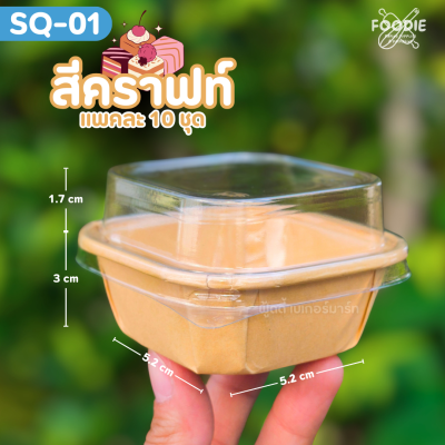 Sweet Paris ถาดกระดาษ SQ-01 คราฟท์ 10ชุด