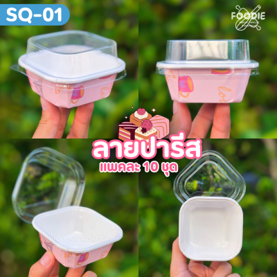 Sweet Paris ถาดกระดาษ SQ-01 ปารีส 10ชุด