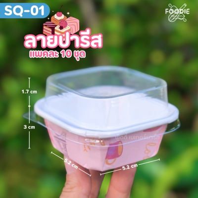 Sweet Paris ถาดกระดาษ SQ-01 ปารีส 10ชุด