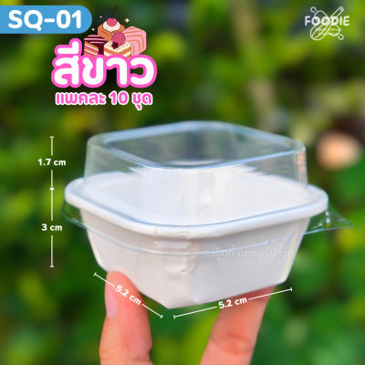 Sweet Paris ถาดกระดาษ SQ-01 ขาว 10ชุด
