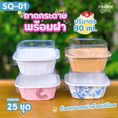Sweet Paris ถาดกระดาษ SQ-01 ปารีส 10ชุด