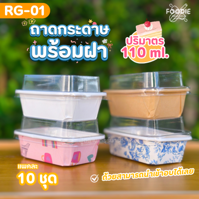 Sweet Paris ถาดกระดาษ RG-01 ขาว 10ชุด
