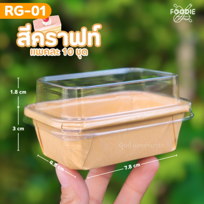 Sweet Paris ถาดกระดาษ RG-01 คราฟท์ 10ชุด