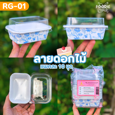 Sweet Paris ถาดกระดาษ RG-01 ขาว 10ชุด