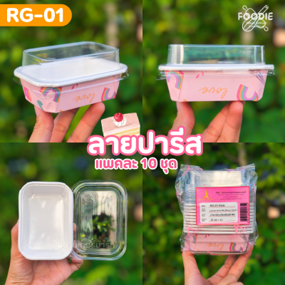 Sweet Paris ถาดกระดาษ RG-01 ขาว 10ชุด