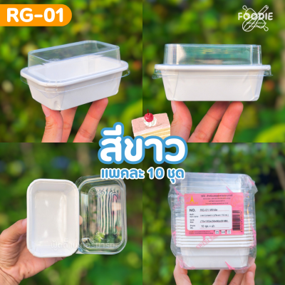Sweet Paris ถาดกระดาษ RG-01 ขาว 10ชุด