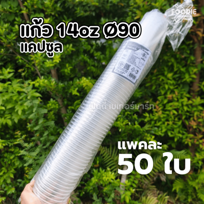 Sakura แก้ว 14oz Ø90 แคปซูล 50ใบ