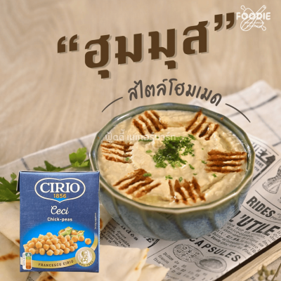 CIRIO Lentils (ถั่วเลนทิล) 380g