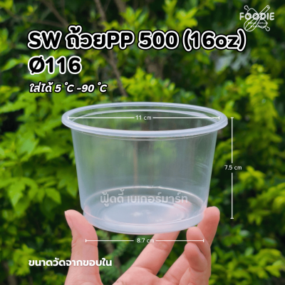 SW ถ้วยPP 500g (16oz) Ø116 50ใบ
