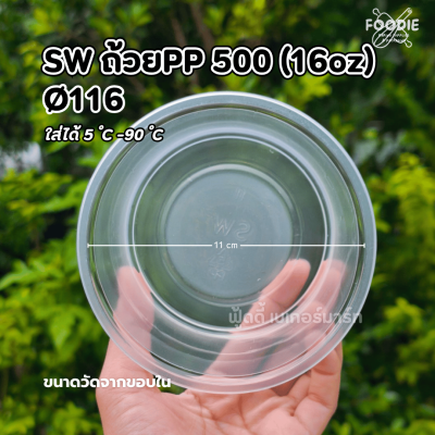 SW ถ้วยPP 500g (16oz) Ø116 50ใบ