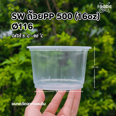 SW ถ้วยPP 500g (16oz) Ø116 50ใบ