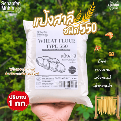 Schapfen muhle wheat flour T550 1kg