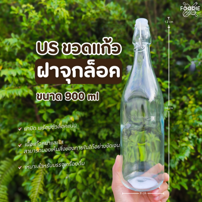 US ขวดแก้ว ฝาจุกล็อค 900ml
