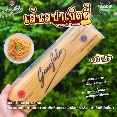 กาโรฟาโล สปาเก็ตตีนี่ พาสต้าเส้นกลม 500g