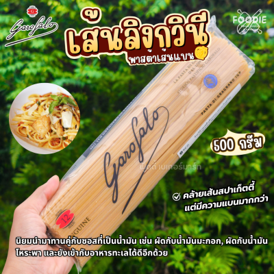 กาโรฟาโล ลิงกวินี พาสต้าเส้นแบน 500g