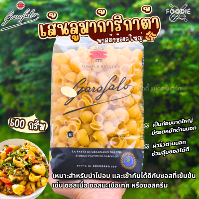 กาโรฟาโล ลูมาก้า ริกาต้า พาสต้าข้องอใหญ่ 500g