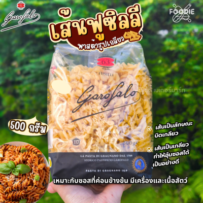กาโรฟาโล ฟูซิลลี พาสต้ารูปเกลียว 500g