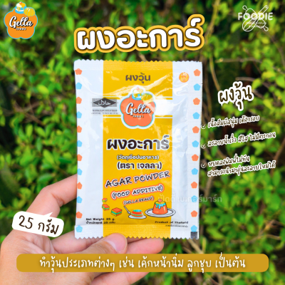 เจลลา ผงแคร์ราจีแนน 25g