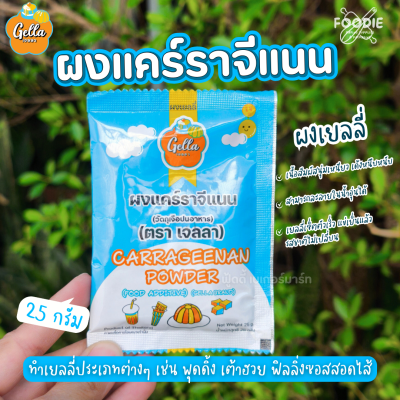 เจลลา ผงแคร์ราจีแนน 25g