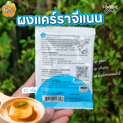 เจลลา ผงแคร์ราจีแนน 25g