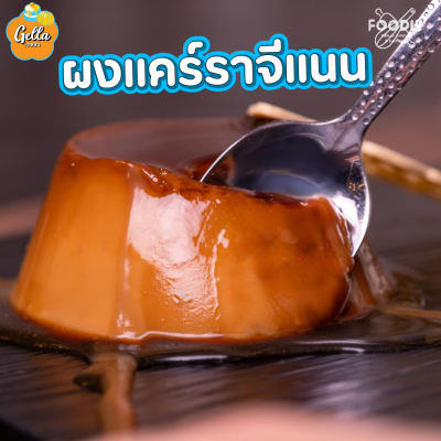 เจลลา ผงแคร์ราจีแนน 25g