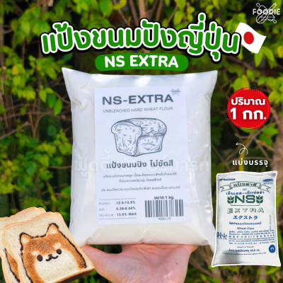 นิสชิน แป้งขนมปังเอ็กซ์ตร้า NS Extra Wheat 1กก