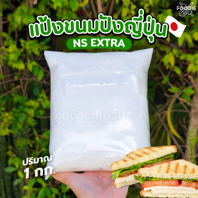 นิสชิน แป้งขนมปังเอ็กซ์ตร้า NS Extra Wheat 1กก