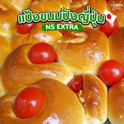 นิสชิน แป้งขนมปังเอ็กซ์ตร้า NS Extra Wheat 1กก