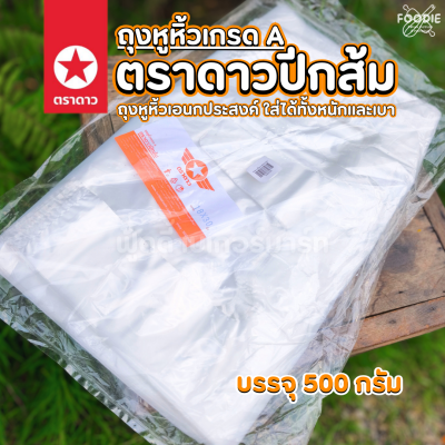 ตราดาว ถุงหิ้วบาง (ปีกส้ม) 18x30 500g