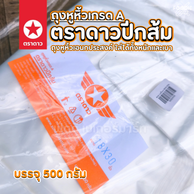 ตราดาว ถุงหิ้วบาง (ปีกส้ม) 18x30 500g
