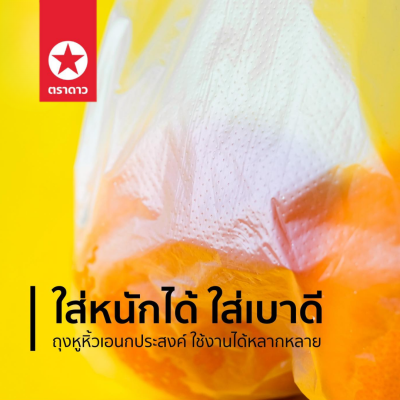 ตราดาว ถุงหิ้วบาง (ปีกส้ม) 18x30 500g