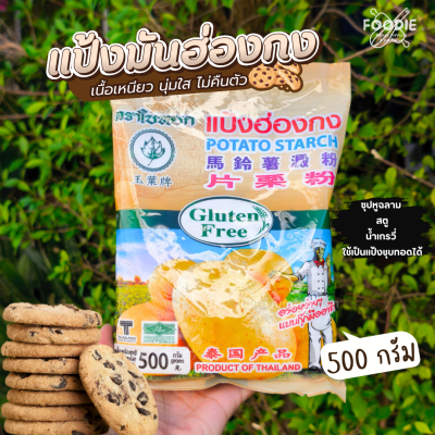 ใบหยก แป้งมันฮ่องกง 500g